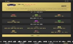 如何创建和管理以太坊（