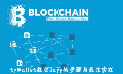 
tpWallet提交dapp的步骤与最佳实践