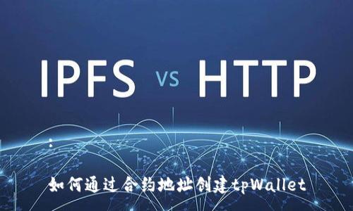 :

如何通过合约地址创建tpWallet
