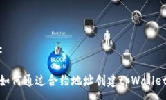 :如何通过合约地址创建