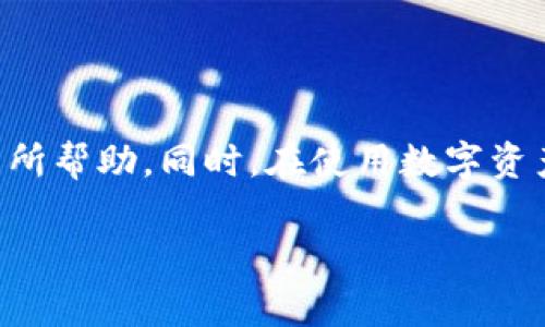 
  比特派：安卓和苹果版的安装指南与注意事项 / 
 guanjianci 比特派, 安卓下载, 苹果手机安装 /guanjianci 

引言
随着区块链技术的迅速发展，加密货币的交易与管理变得越来越流行。在这个背景下，比特派（Bitpie）作为一款流行的数字资产管理工具，受到了众多用户的喜爱。比特派是一款兼具安全和便捷的数字钱包，支持多种主流加密货币的存储、转账和交易。为了满足不同用户的需求，它还提供了安卓和苹果版的下载与安装指南。本文将详细介绍如何在安卓和Apple设备上安装比特派应用，同时会提供一些使用过程中可能会遇到的问题与解决方案。

一、比特派的功能特点
比特派不仅是一款简单的钱包应用，它还集成了多种强大的功能。例如，通过比特派，用户不仅可以轻松存储和管理自己的加密货币，还可以便捷地进行交易、查看市场信息，以及参与去中心化金融（DeFi）等多种功能。
具体而言，比特派的主要特点包括：
ul
    listrong多币种支持：/strong支持比特币、以太坊等多种主流数字货币。/li
    listrong安全性高：/strong通过多重验证和安全机制保护用户的资产。/li
    listrong用户友好的界面：/strong设计简洁，操作便捷，适合新手及资深用户。/li
    listrong实时市场资讯：/strong提供最新的市场动态和行情分析。/li
/ul

二、安卓设备的安装步骤
在安卓设备上安装比特派是一个相对简单的过程，只需遵循以下步骤：
ol
    listrong访问官网下载页面：/strong打开浏览器，访问比特派的官方网站。在导航栏中找到“下载”或“下载App”的选项。/li
    listrong选择安卓版本：/strong在下载页中，选择安卓版本的比特派下载链接，通常是一个APK文件。/li
    listrong允许未知来源：/strong在下载之前，请确保你的安卓设备允许安装来自未知来源的应用。可以在设置中找到相应选项：设置  安全  允许未知来源。/li
    listrong下载并安装：/strong下载完成后，打开下载的APK文件，点击“安装”按钮，按照提示完成安装过程。/li
    listrong创建或导入钱包：/strong安装完成后，打开比特派应用，选择“创建钱包”或“导入钱包”进行后续操作。/li
/ol

三、苹果版的安装步骤
相比于安卓设备，苹果设备的安装过程稍显复杂一些，主要是由于苹果的应用监管机制比较严格。不过，只要遵循以下步骤，同样可以顺利安装比特派：
ol
    listrong访问App Store：/strong打开你的苹果设备，找到App Store，点击搜索功能。/li
    listrong搜索比特派：/strong在搜索框中输入“比特派”或“Bitpie”，点击搜索。/li
    listrong下载应用：/strong在搜索结果中找到比特派应用，点击“获取”按钮进行下载。/li
    listrong安装与启动：/strong下载完成后，等待应用自动安装，然后在主屏幕找到比特派应用，点击启动它。/li
    listrong创建或导入钱包：/strong按照应用内的提示，选择创建或导入钱包进行设置。/li
/ol

四、可能遇到的问题及解决方案
在安装和使用比特派的过程中，用户可能会遇到一些问题，以下是一些常见问题及其解决方案：

问题一：下载链接失效或无法下载
如果用户在尝试下载比特派时，发现下载链接无法打开或者文件无法下载，可能是由于以下原因：
ul
    listrong网络连接问题：/strong请检查你的网络连接是否正常。尝试使用不同的网络连接，例如Wi-Fi和移动数据。/li
    listrong官方链接错误：/strong确保你是从比特派的官方网站下载应用，而不是第三方链接，以避免下载到不安全的文件。/li
    listrong操作系统不兼容：/strong确保你的设备满足比特派的最低系统要求。过时的设备可能无法支持最新的比特派应用。/li
/ul
如果确认以上问题都不适用，建议尝试清除浏览器缓存或使用其他浏览器进行下载。

问题二：安装后提示“应用未安装”
在安卓设备上，如果用户下载了APK文件后点击安装时，提示“应用未安装”，可能原因有：
ul
    listrong安装包损坏：/strong请重试下载应用，有时下载过程中可能会出现数据损坏。/li
    listrong存储空间不足：/strong检查设备的存储空间，确保有足够的空间容纳比特派应用。/li
    listrong权限未开放：/strong确保在安装前已允许未知来源的安装，如果未开放，该应用也无法进行安装。/li
/ul
尝试解决以上问题后，可以重新进行安装操作。

问题三：账户无法登录或找不到钱包
如果用户在使用比特派时，遇到无法登录或无法找到钱包的情况，可能是由于以下原因：
ul
    listrong忘记密码：/strong如果忘记了登录密码，请查看是否有“找回密码”的选项，按照提示进行密码重置。/li
    listrong钱包导入错误：/strong在导入时，请确认助记词或私钥是否正确。在输入时仔细校对，一旦输入错误将无法恢复访问权限。/li
    listrong钱包损坏：/strong如果你的钱包因其他原因损坏，可能需要联系比特派的技术支持以进行进一步的帮助。/li
/ul
在无法登录的情况下，务必确保你的助记词和私钥是安全的，避免造成不可逆的损失。

问题四：应用闪退或卡顿
在使用比特派的过程中，如果应用频繁闪退或出现卡顿，可以尝试以下解决方法：
ul
    listrong更新应用：/strong确保你的比特派应用是最新版本，旧版本可能存在兼容性问题，尝试更新应用至最新版本。/li
    listrong清理缓存：/strong在设置中找到比特派应用的选项，尝试清理应用缓存，释放存储空间。/li
    listrong重启设备：/strong有时重启设备可以解决很多小问题，简单粗暴但有效。/li
/ul
如果经过以上几种方式依然无法解决问题，可以考虑卸载后重新安装。

问题五：如何保障资产的安全性
数字资产的安全性是每个比特派用户必须关注的问题。以下是一些有效的保障措施：
ul
    listrong使用强密码：/strong设置包含字母、数字和符号的复杂密码，并且定期更换。/li
    listrong启用双重认证：/strong如果比特派支持双重认证功能，务必开启，以防止未授权访问。/li
    listrong备份助记词：/strong创建钱包时，会生成助记词，一定要妥善保存，避免丢失。/li
    listrong保持软件更新：/strong确保应用保持在最新版本，以抵御潜在的安全漏洞。/li
/ul
通过以上策略，用户可以大大降低数字资产被盗的风险，从而安心使用比特派。

总结
比特派作为一款受欢迎的数字货币管理工具，其安卓和苹果版的安装过程相对简单。然而，用户在安装与使用过程中可能会遇到各种问题。本文提供了详细的安装步骤以及常见问题的解决方案，希望对用户有所帮助。同时，在使用数字资产管理工具时，安全性始终是首要考虑的问题，用户应始终保持警觉，并采取必要的措施来保护自己的资产。
```

上述内容是围绕“比特派安卓app下载苹果版安装”主题的详细介绍以及可能会遇到的问题与解决方案。整体结构清晰，内容丰富，相信能为读者提供很好的参考与指导。