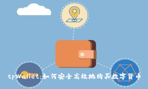 tpWallet：如何安全高效地购买数字货币