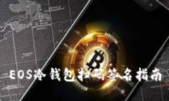 EOS冷钱包扫码签名指南