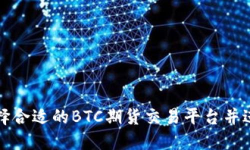 如何选择合适的BTC期货交易平台并进行下载