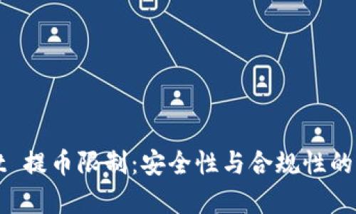 tpWallet 提币限制：安全性与合规性的双重考量