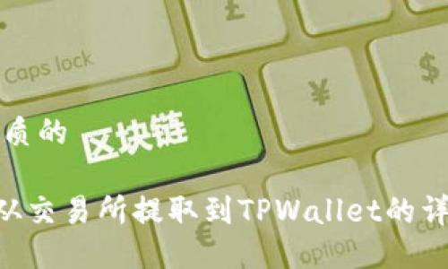 思考一个优质的

如何将EOS从交易所提取到TPWallet的详细步骤指南