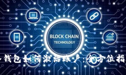 冷钱包如何激活账户：全方位指南