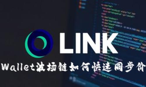 tpWallet波场链如何快速同步价格