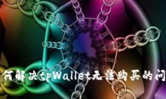 如何解决tpWallet无法购买的