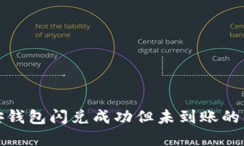 : TP币安钱包闪兑成功但未到账的解决方法