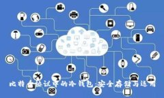 比特币协议中的冷钱包：