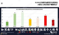 如何将TP Wallet伙伴账号升