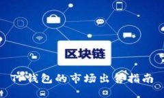 TP钱包的市场出售指南
