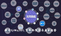 探索tpWallet：薄饼的创新与