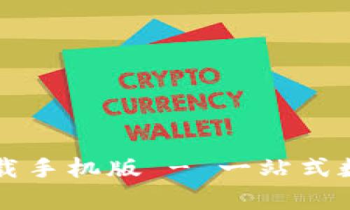 tpWallet官方下载手机版 - 一站式数字资产管理工具