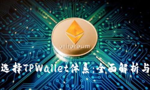 如何选择TPWallet体系：全面解析与指南