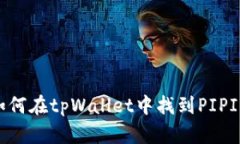 如何在tpWallet中找到PIPI币