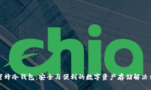 小蜜蜂冷钱包：安全与便利的数字资产存储解决方案