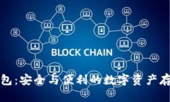 小蜜蜂冷钱包：安全与便