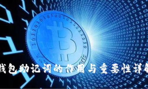 钱包助记词的作用与重要性详解