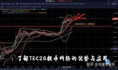: 了解TRC20提币网络的优势