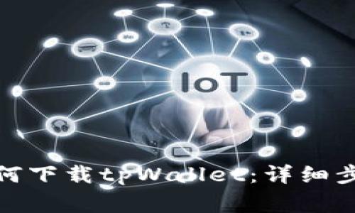 : 苹果用户如何下载tpWallet：详细步骤与注意事项