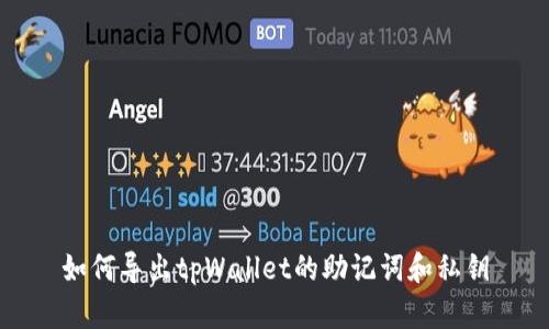 如何导出tpWallet的助记词和私钥