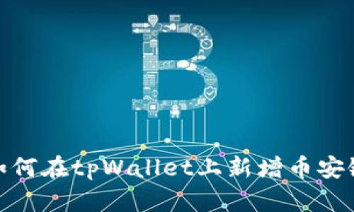 如何在tpWallet上新增币安链