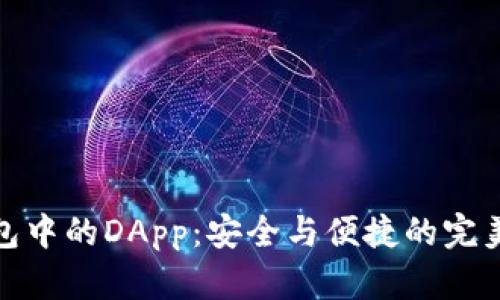 冷钱包中的DApp：安全与便捷的完美结合