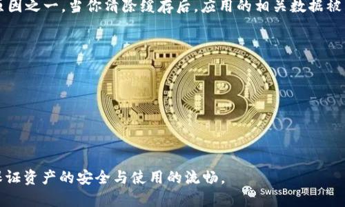  如何有效清除tpWallet的缓存以提高性能和安全性

tpWallet, 清除缓存, 性能/guanjianci

引言
在当今数字货币快速发展的时代，钱包应用程序扮演着越来越重要的角色。tpWallet作为一款知名的数字货币钱包，不仅要确保用户的资产安全，还需在使用体验上做到流畅。因此，清除缓存成为了一个至关重要的操作。缓存的存在虽然可以加速软件的访问和功能，但随着时间的推移，多余或过期的缓存数据会反而导致性能下降和安全隐患。

什么是缓存？它的作用是什么？
缓存是指存储在计算机或手机内的一种临时数据，以便快速访问。当你使用tpWallet或其他应用程序时，软件会将某些数据存储到本地缓存中，以便下次快速加载相关数据。一般来说，缓存的作用主要体现在以下几个方面：
ul
  li提高性能：通过存储常用数据，应用程序可以避免重复下载，提高响应速率。/li
  li降低带宽消耗：再次访问相同内容时，用户不需要通过网络获取数据，从而节省流量。/li
  li改善用户体验：流畅的操作和快速的响应速度能够提高用户的满意度，使用户愿意继续使用该应用。/li
/ul

缓存如何导致问题？
尽管缓存的存在往往可以提高程序的效率，但当缓存长时间未清理时，可能会导致以下几个问题：
ul
  li性能下降：如果缓存数据过多，特别是那些已经过期的无用信息，就可能会拖慢应用的启动和加载速度。/li
  li安全隐患：有时候敏感信息会保存在缓存中，例如密码或交易记录，过量的缓存可能会使这些信息暴露。/li
  li内存占用：长时间不清理缓存会导致设备内存的浪费，进而影响整体系统的稳定性./li
/ul

如何清除tpWallet的缓存？
清除tpWallet的缓存并不复杂。通常可以通过以下几种方法实现：

h4方法一：通过应用内设置清除缓存/h4
许多现代应用都自带了清除缓存的功能。进入tpWallet的设置菜单，通常可以找到“存储”或“隐私”选项，在其中找到缓存清理功能进行清除。

h4方法二：手机系统设置清除缓存/h4
另一种方法是在手机的设置中清除应用的缓存。以Android为例，用户可以依次进入“设置”-“应用”-找到tpWallet-选择“存储”-点击“清除缓存”。在ios设备上，清除缓存的方式可能略有不同，但通常可以在应用管理中进行操作。

h4方法三：卸载后重装/h4
如果以上两种方法无法解决问题，最后的手段就是卸载tpWallet应用程序。卸载后所有相关缓存都会被删除，重新下载安装则可获得清新的用户体验。

清除缓存的注意事项
在清除tpWallet的缓存之前，用户需要注意以下几点：
ul
  li备份重要数据：清除缓存不应删除核心的用户数据，但在操作前备份重要的信息，尤其是和财务相关的数据是非常必要的。/li
  li定期清理：定期检查和清除缓存，保持应用程序的顺畅运行，尤其是在使用过程中感觉到速度减慢时。/li
  li更新应用：确保使用的是最新版本的tpWallet，更新通常能改善性能和安全性。/li
/ul

常见问题及详细解答

h4问题一：清除缓存会影响我的资产吗？/h4
清除tpWallet的缓存不会对你的数字资产产生任何负面影响。缓存仅仅是一个临时存储区域，其中记录了应用的操作数据和历史信息，而不包含你的真实资产信息。在清除缓存的过程中，所有的持有资产、交易记录都将保持不变，只是应用会暂时需要一些时间重新加载相关数据。这也是为什么定期清理缓存被推荐的原因之一，保持应用数据的更新能够改进使用体验。

h4问题二：我是否需要频繁清除缓存？/h4
频繁清除缓存并非必要，通常用户可以根据使用习惯和设备性能来决定何时清除缓存。如果你发现tpWallet的反应时间变慢或不如之前流畅，可能就是缓存过多的表现，这时可以考虑清理。如果你的设备有较大内存，并且tpWallet运行顺畅，可以适当延长清理缓存的时间间隔。但定期进行清理是保持应用高效运行的一个好习惯。

h4问题三：清除缓存是否会影响安全性？/h4
从某种程度上来看，定期清理缓存实际上是一种增强安全性的措施。缓存中可能存储用户的会话信息、历史交易记录等敏感信息，久而久之，任何人都有可能入侵并获取这些数据。因此，经常清理缓存有助于降低信息泄露的风险。但同样，清除缓存后次登录时需进行身份验证或重新输入某些信息，用户在使用时需做好心理准备。

h4问题四：清除缓存能否解决应用闪退问题？/h4
清除tpWallet的缓存有时可以解决应用闪退的问题。应用闪退的原因有很多，其中大量不必要的缓存数据、应用版本过旧、一切数据过多等都可能是引发闪退的原因之一。当你清除缓存后，应用的相关数据被重新加载，可能就会改善这些问题。此外，用户也可以尝试卸载并重新安装tpWallet，确保拥有最干净的使用环境。

h4问题五：有哪些其他方法可以tpWallet的性能？/h4
除了清除缓存，用户还可以通过以下几种方法来tpWallet的性能：
ul
  li定期更新应用：确保tpWallet始终更新至最新版本，应用更新通常涉及性能改善和安全性增强。/li
  li关闭不必要的后台应用：确保在使用tpWallet时，后台只运行必要的应用程序，以释放更多的系统资源。/li
  li使用高质量的网络连接：不稳定的网络可能导致tpWallet的加载速度下降，确保使用高质量Wi-Fi或移动数据连接。/li
/ul
总之，tpWallet作为一款数字钱包，不仅需要用户的精心维护，还需定期进行缓存的清理和性能的。希望通过本文的介绍，用户能够更好地管理其tpWallet应用，保证资产的安全与使用的流畅。