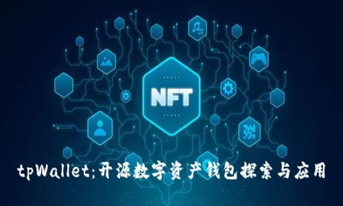 tpWallet：开源数字资产钱包探索与应用