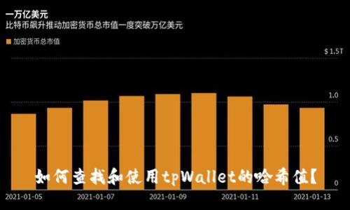 如何查找和使用tpWallet的哈希值？