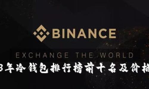 2023年冷钱包排行榜前十名及价格分析