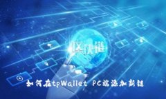  如何在tpWallet PC端添加新