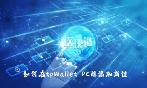  如何在tpWallet PC端添加新链