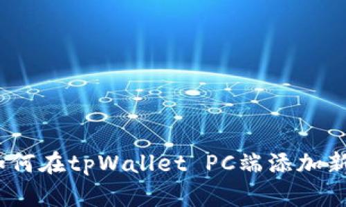  如何在tpWallet PC端添加新链