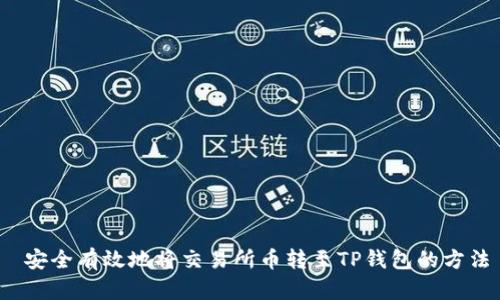  安全有效地将交易所币转至TP钱包的方法