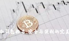 十大冷钱包排名：安全与