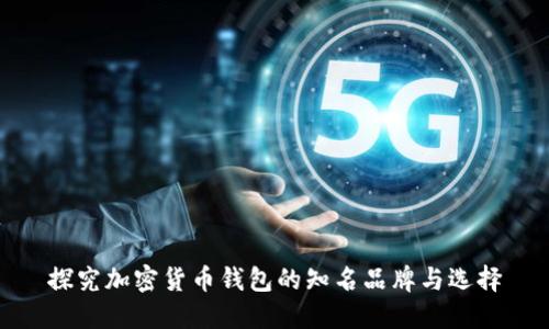 探究加密货币钱包的知名品牌与选择