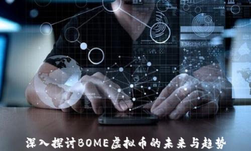 
深入探讨BOME虚拟币的未来与趋势