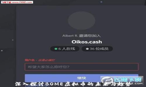 
深入探讨BOME虚拟币的未来与趋势