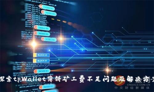 探索tpWallet薄饼矿工费不足问题及解决方案