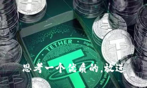 思考一个优质的，放进