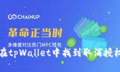 如何在tpWallet中找到取消授