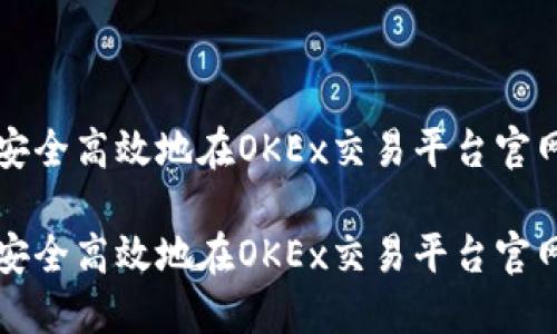 如何安全高效地在OKEx交易平台官网登录

如何安全高效地在OKEx交易平台官网登录