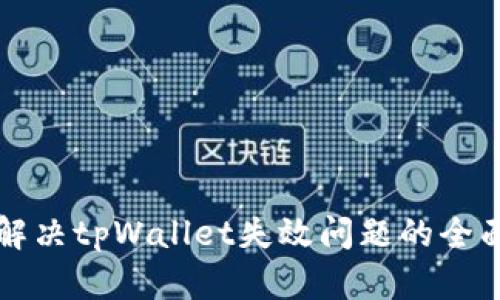 如何解决tpWallet失效问题的全面指南