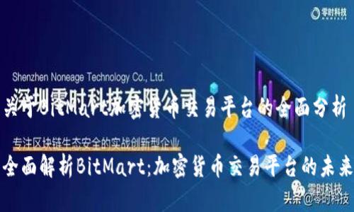 关于BitMart加密货币交易平台的全面分析

全面解析BitMart：加密货币交易平台的未来