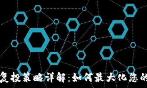   
tpWallet复投策略详解：如何最大化您的投资收益