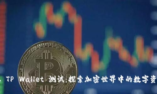 中本聪 TP Wallet 测试：探索加密世界中的数字资产管理