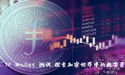中本聪 TP Wallet 测试：探索加密世界中的数字资产管理